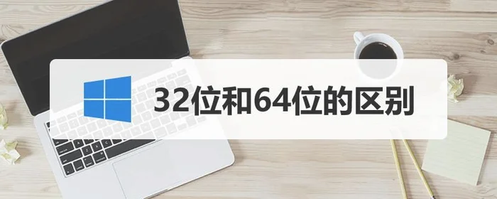 计算机操作系统32位64位的区别是什么？有什么区别？