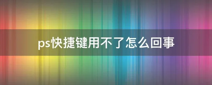 ps快捷键用不了怎么回事