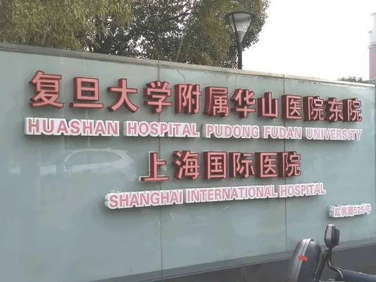 上海华山医院属于哪个区？