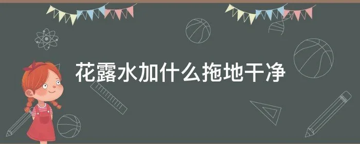 花露水加什么拖地干净