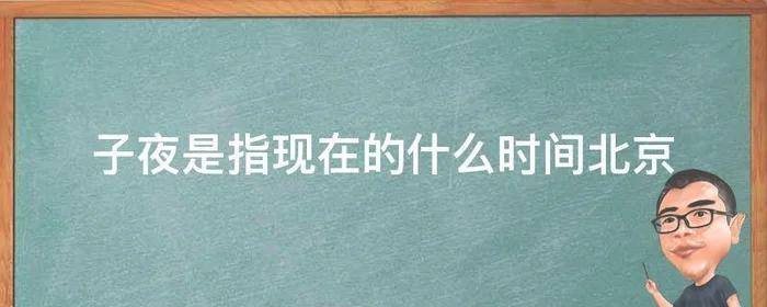 子夜是指现在的什么时间北京,子夜指的是