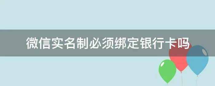 微信实名制必须绑定银行卡吗