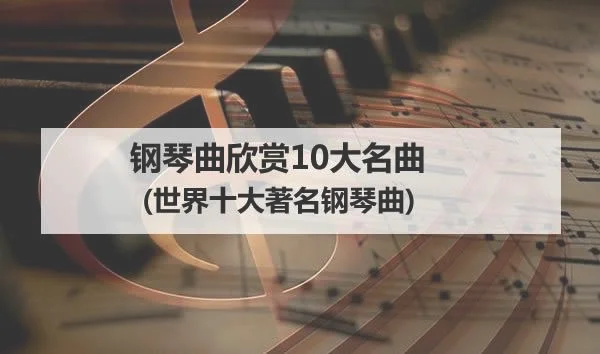 著名钢琴曲排名前十,你听过几首？