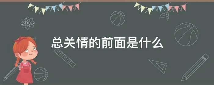 总关情的前面是什么