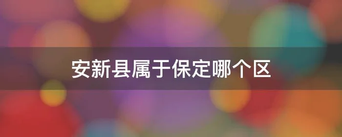 安新县属于保定哪个区