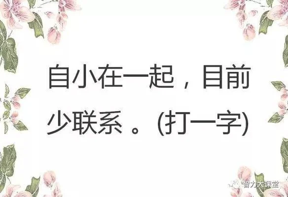 自小在一起目前少联系打一字