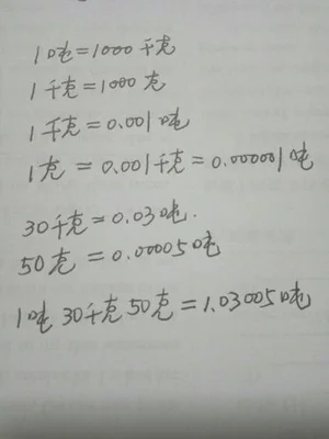 30千克等于多少吨？1吨等于多少千克？