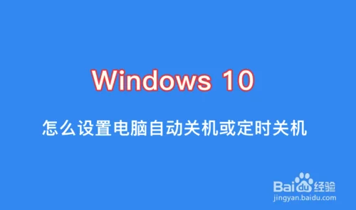 win10自动关机怎么设置