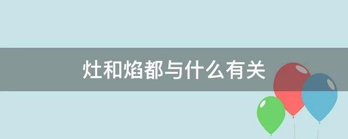 灶和焰都与什么有关,灶和焰我发现了什么