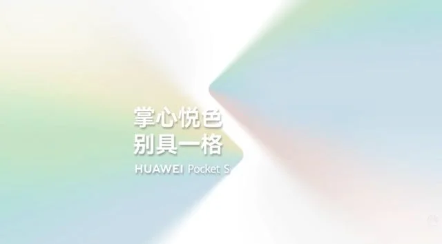 华为新一代折叠机Pocket S发布(华为Pocket)