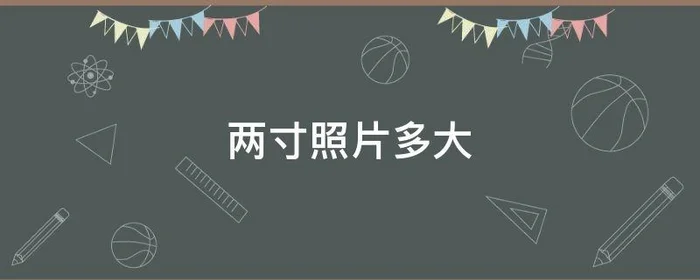 两寸照片多大