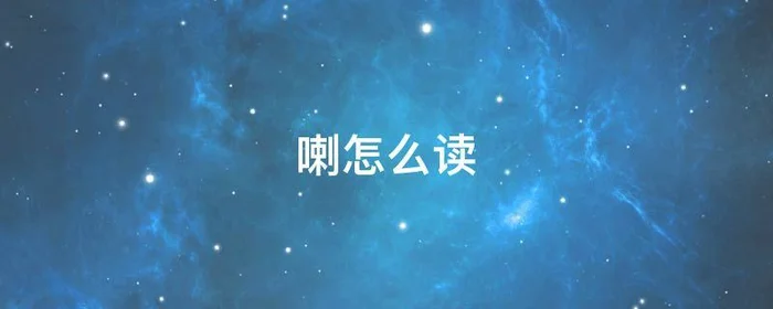 喇怎么读,喀喇怎么读