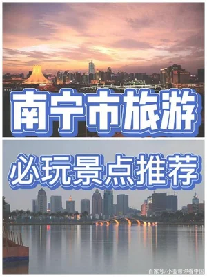 南宁旅游攻略自由行,南宁旅游必去的景点,你知道吗？