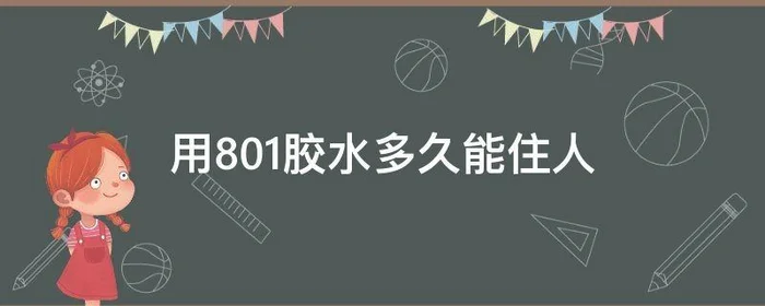 用801胶水多久能住人