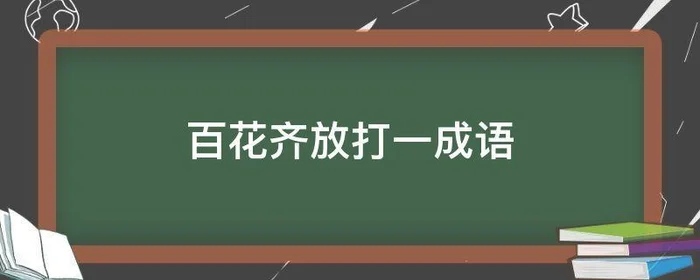 百花齐放打一成语