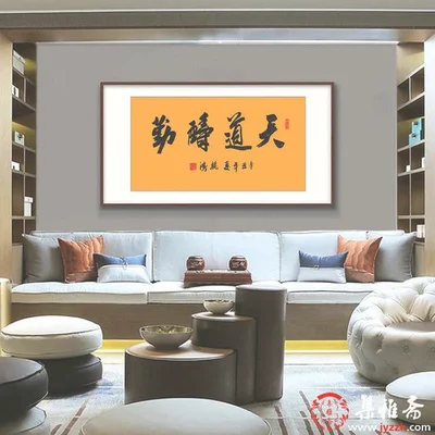 家客厅挂什么字好(自家客厅挂什么字好)