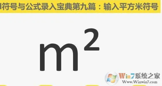 平方米、立方米符号怎么打出来