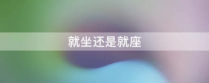 就坐还是就座