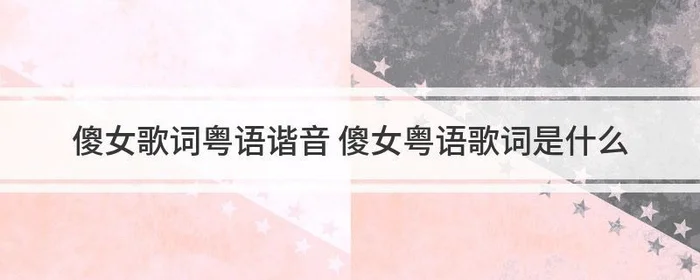 多谢粤语谐音打字：多谢你八辈祖宗,好彩我地都系朋友