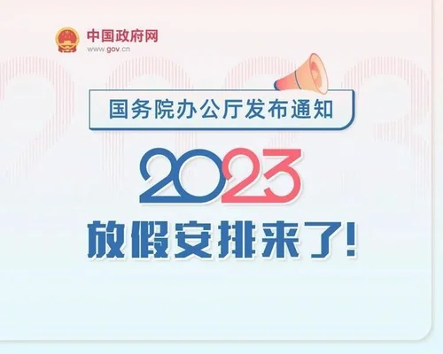 2023年最新放假安排!中秋、十一连休8天,还有