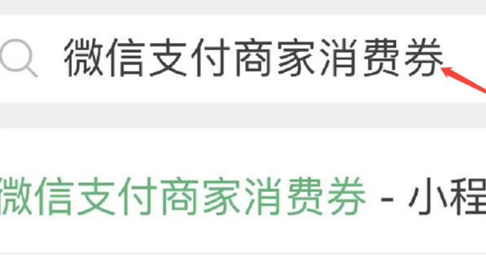 微信商场消费券在哪里可以用