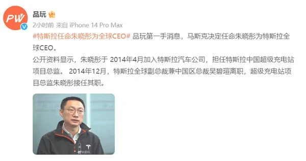 朱晓彤任特斯拉全球CEO内部回应