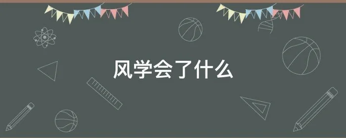 风学会了什么,石头学会了什么风学会了什