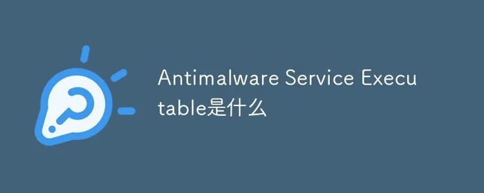 antimalware关闭有什么影响？antimalware