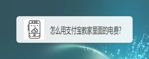 支付宝怎么组建我的家