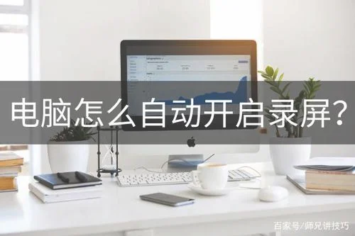 电脑录屏怎么录？分享三种电脑录屏的方法,看完秒懂!