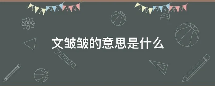 文皱皱的意思是什么,说话文皱皱是什么意