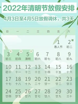 清明节放假时间表2023：清明节假期从