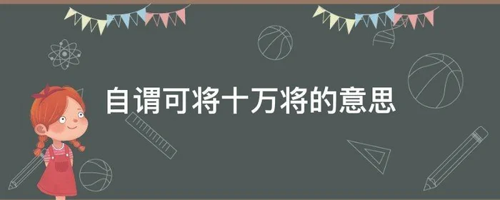 自谓可将十万将的意思,自谓可将10万翻译