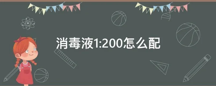 消毒液1:200怎么配,消毒液1:200怎么配出