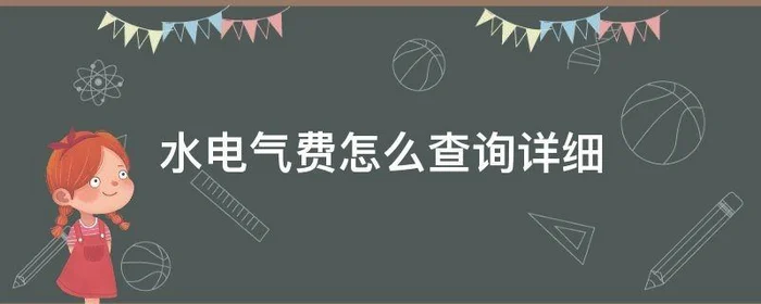 水电气费怎么查询详细