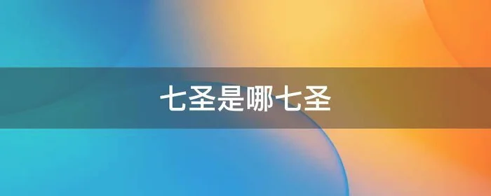 七圣是哪七圣