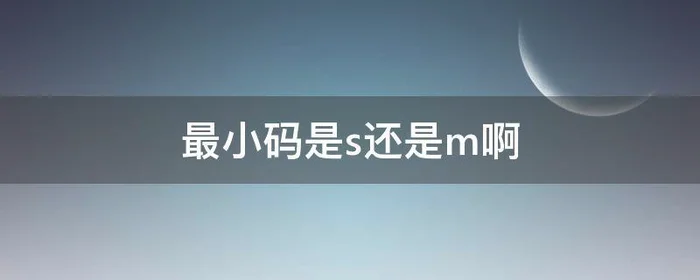 最小码是s还是m啊