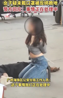 警方回应女子没戴口罩遭反绑跪地(尽快纠正简单粗暴执法)