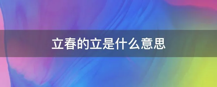 立春的立是什么意思,立春的立是哪个立