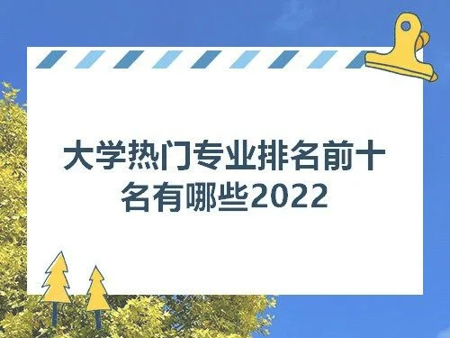 大学热门专业排名前十名：计算机类专业占5