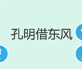 孔明借东风打一成语