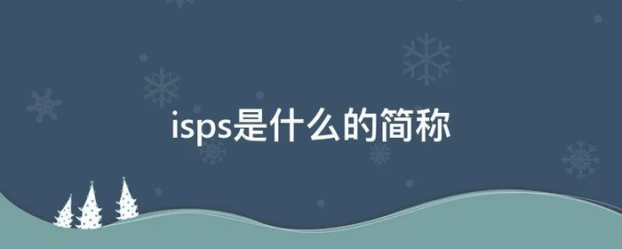 isps是什么的简称,isp是什么的简称