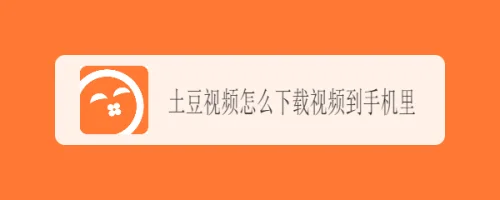 软件内的视频如何保存(来一点黑科技-M3U8视频怎么播放和下载)
