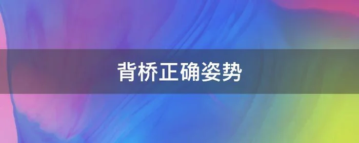 背桥正确姿势,单腿背桥动作方法及注意事项