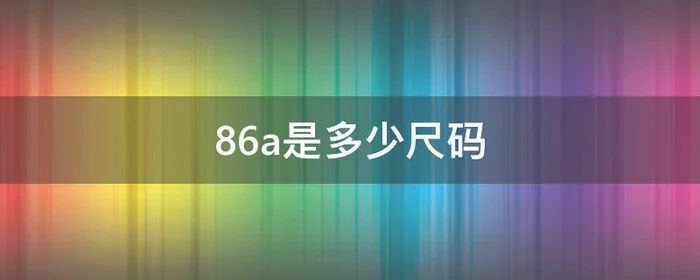 86a是多少尺码,86a是多大尺码