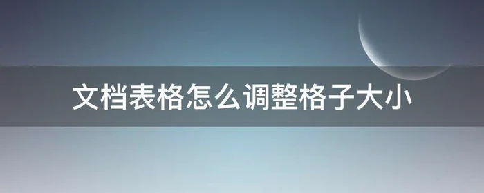 文档表格怎么调整格子大小,文档表格怎么调整格子大小不变