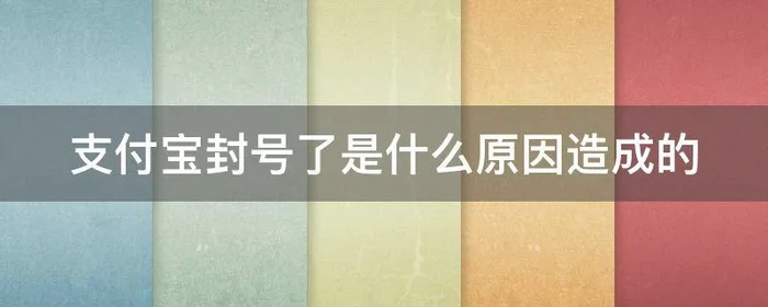 支付宝封号了是什么原因造成的