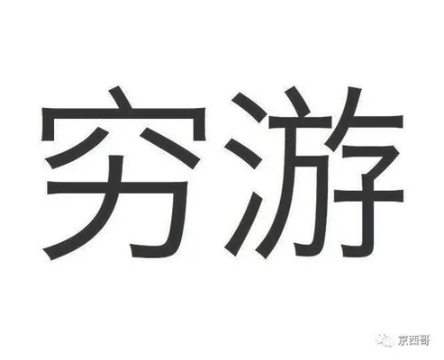 没钱旅游的建议,看完这个视频你就知道怎么玩了!