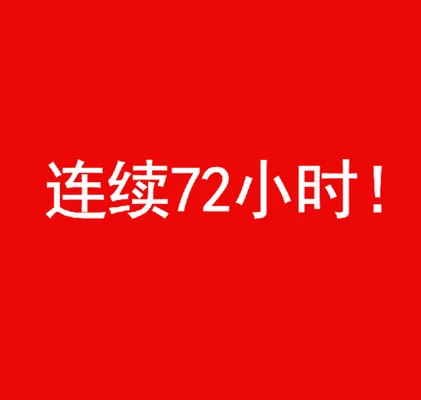 2小时是3天当天算不"/