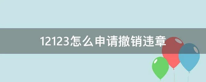 12123怎么申请撤销违章